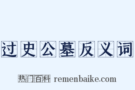 过史公墓反义词是什么意思的图片